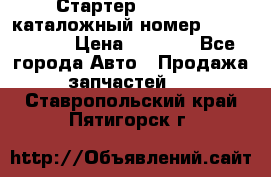 Стартер Kia Rio 3 каталожный номер 36100-2B614 › Цена ­ 2 000 - Все города Авто » Продажа запчастей   . Ставропольский край,Пятигорск г.